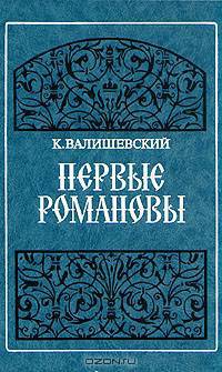 Первые Романовы