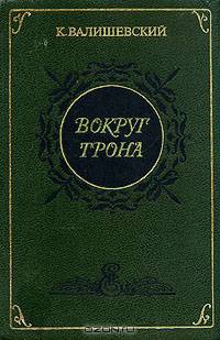 Вокруг трона