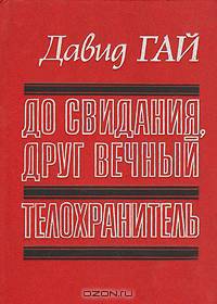 До свидания, друг вечный. Телохранитель
