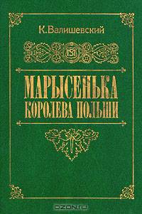 Марысенька, королева Польши