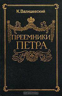 Преемники Петра