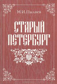 Старый Петербург