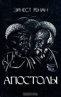 Апостолы