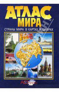 Атлас мира. Страны мира в картах и цифрах