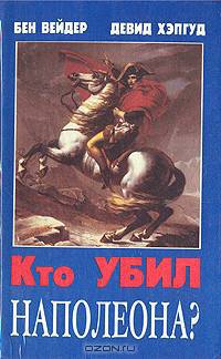 Кто убил Наполеона?