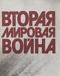 Вторая мировая война. 1939-1945