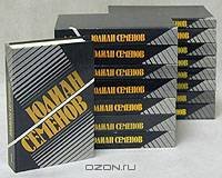 Юлиан Семенов. Собрание сочинений (комплект из 17 книг)