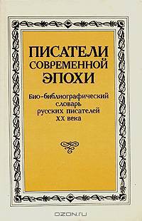 Писатели современной эпохи. Био-библиографический словарь русских писателей XX века. Том 1