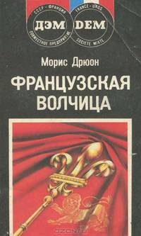 Французская волчица