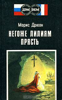 Негоже лилиям прясть