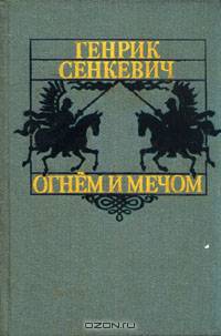 Огнем и мечом