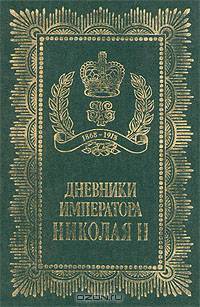 Дневники Императора Николая II
