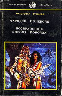 Чародей поневоле. Возвращение короля Коболда