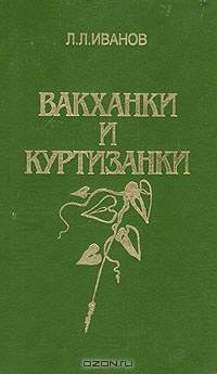 Вакханки и куртизанки