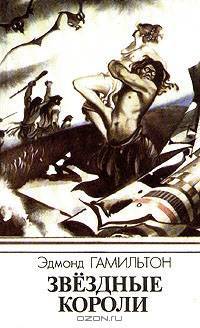 Звездные короли