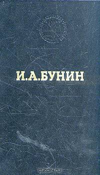 И. А. Бунин. Избранные произведения