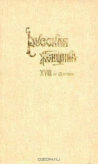 Русская женщина XVIII-го столетия
