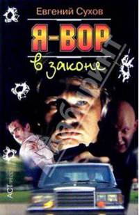 Я - вор в законе