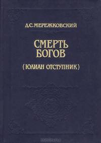 Смерть Богов (Юлиан отступник)