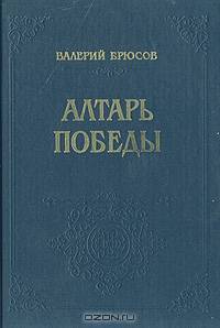Алтарь Победы: Повесть IV века