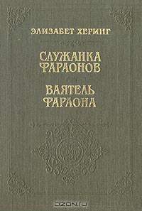 Служанка Фараонов. Ваятель Фараона
