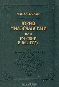 Юрий Милославский, или Русские в 1612 году