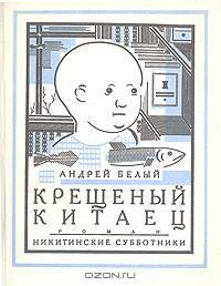 Крещеный китаец