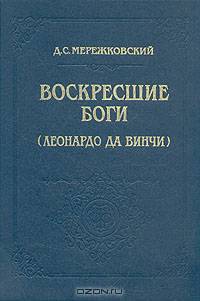 Воскресшие боги (Леонардо да Винчи)