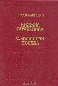 Княжна Тараканова. Сожженная Москва