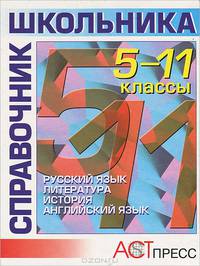 Справочник школьника. 5-11 классы. Русский язык, литература, история, английский язык