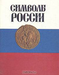 Символы России