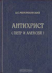Антихрист (Петр и Алексей)