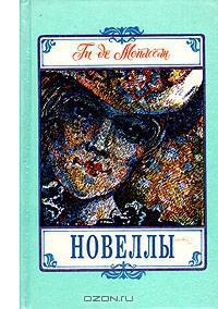 Ги де Мопассан. Новеллы