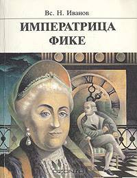 Императрица Фике