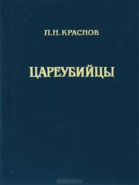 Цареубийцы