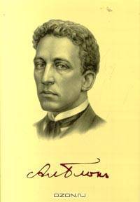 Александр Блок. Избранное