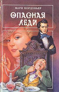 Опасная леди. Серебряный огонь