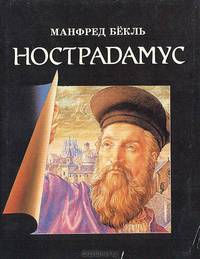 Нострадамус. Жизнь и пророчества