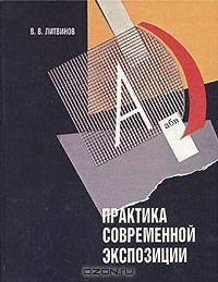 Практика современной экспозиции