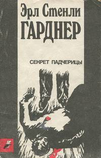 Секрет падчерицы