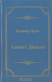 Альтист Данилов
