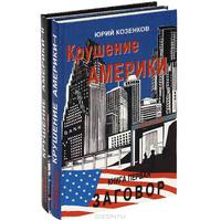 Крушение Америки (комплект из 2 книг)