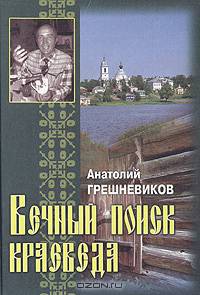 Вечный поиск краеведа