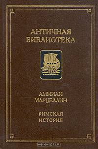 Римская история