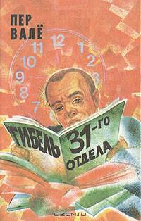 Гибель 31-го отдела. Запертая комната. Полиция, полиция, картофельное пюре!