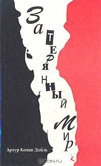 Затерянный мир
