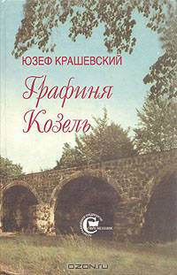 Графиня Козель