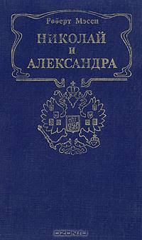 Николай и Александра
