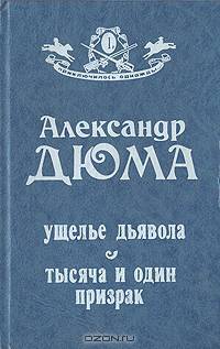 Ущелье дьявола. Тысяча и один призрак
