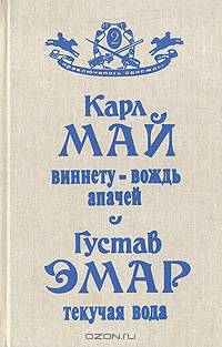 Виннету - вождь апачей. Текучая Вода